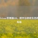 腾讯WeGame苹果版LOL，跨平台游戏生态的野心布局