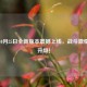 逆战10月25日全新版本震撼上线，战斗激情全面升级！