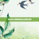 冰洁86刷图加点攻略详解