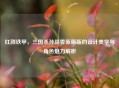 红颜铁甲，三国杀孙尚香原画版的设计美学与角色魅力解析