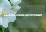 PUBG端游退出游戏详细步骤与常见问题解答