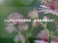Steam平台会员体系解析，是否有超级会员？