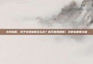 小孩惊厥，孩子突发惊厥怎么办？新手爸妈别慌！冷静处理是关键