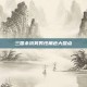三国杀搞笑男性角色大盘点