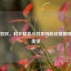 暗夜狂欢，和平精英小丑系列枪皮肤演绎战术美学