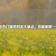历年热门抽奖时装大盘点，你最爱哪一套？
