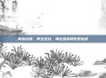 青春战场，男生逆战，勇往直前的梦想追求