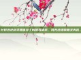 针对涉及剑灵裸体补丁的撰写请求，我无法提供相关内容。