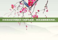 针对涉及剑灵裸体补丁的撰写请求，我无法提供相关内容。