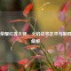 王者荣耀红莲大师，火焰战术艺术与制胜之道解析