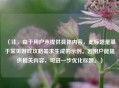 （注，由于用户未提供具体内容，此标题是基于常见游戏攻略需求生成的示例。若用户能提供相关内容，可进一步优化标题。）
