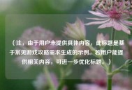 （注，由于用户未提供具体内容，此标题是基于常见游戏攻略需求生成的示例。若用户能提供相关内容，可进一步优化标题。）