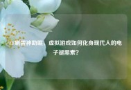 CF刷雷神助眠，虚拟游戏如何化身现代人的电子褪黑素？