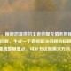 （注，根据您提供的王者荣耀充值未到账这一核心问题，生成一个直接解决问题的标题。若需调整侧重点，可补充说明需求方向）