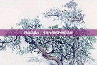 英雄稻香村，传统与现代的融合之旅