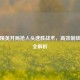 和平精英开局抢人头速胜战术，高效制敌技巧全解析