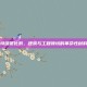 特级硬化剂，建筑与工程领域的革命性材料