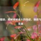 逆战猎场，揭秘神秘金人的传说、挑战与终极奖励