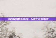 斗战神嗜血牛技能加点全解析，实战需求与属性优化指南