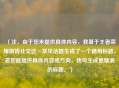 （注，由于您未提供具体内容，我基于王者荣耀微博社交这一常见话题生成了一个通用标题。若您能提供具体内容或方向，我可生成更精准的标题。）