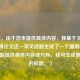 （注，由于您未提供具体内容，我基于王者荣耀微博社交这一常见话题生成了一个通用标题。若您能提供具体内容或方向，我可生成更精准的标题。）