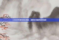 CSGO手套性价比揭秘，超低价装备的选择指南