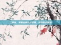 三国杀,掌握台词特效设置,提升游戏体验