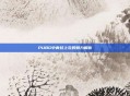 PUBG中青蛙上衣的魅力解析