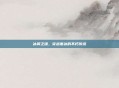 冰翼之魂,穿越寒冰的不朽传说
