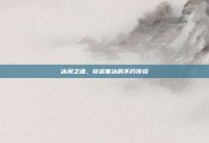 冰翼之魂，穿越寒冰的不朽传说