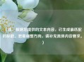 （注，根据您提供的文本内容，已生成最匹配的标题。若需调整方向，请补充具体内容要求。）