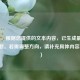（注，根据您提供的文本内容，已生成最匹配的标题。若需调整方向，请补充具体内容要求。）