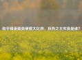 和平精英载具硬度大比拼，抗伤之王究竟是谁？