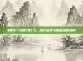 掌握CF蝴蝶刀技巧，高效应用与实战应用指南
