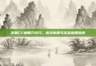 掌握CF蝴蝶刀技巧，高效应用与实战应用指南