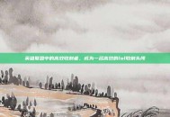 英雄联盟中的高效收割者，成为一名高效的lol收割头颅