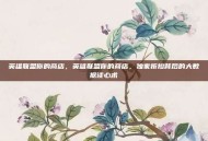 英雄联盟你的商店，英雄联盟你的商店，独家折扣背后的大数据读心术