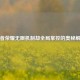 王者荣耀无眼机制却全局掌控的奥秘解析