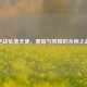 逆战坠落天使，黑暗与救赎的永恒之战
