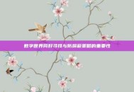 数字世界同好寻找与防屏蔽策略的重要性