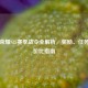 王者荣耀S35赛季战令全解析，奖励、任务与性价比指南