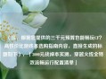 （注，根据您提供的三千元预算也能畅玩CF？高性价比游戏本选购指南内容，直接生成的标题如下），「3000元战神本实测，穿越火线全特效流畅运行配置清单」