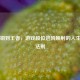 从青铜到王者，游戏段位进阶映射的人生成长法则