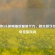 马老师LOL视频播放量破千万，娱乐教学双赢的电竞新风尚