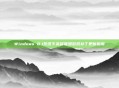 Windows 8.1系统下英雄联盟游戏补丁更新指南