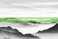 Windows 8.1系统下英雄联盟游戏补丁更新指南