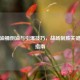 PUBG油桶倒油与引爆技巧，战场制胜关键操作指南