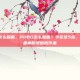pubg 怎么躲雷，PUBG怎么躲雷？学会这5招，让对手的雷神称号彻底作废