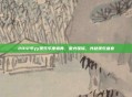 2012年yy娱乐年度盛典，星光璀璨，共赴娱乐盛宴