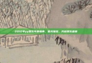 2012年yy娱乐年度盛典，星光璀璨，共赴娱乐盛宴